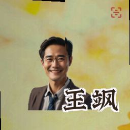 王飒