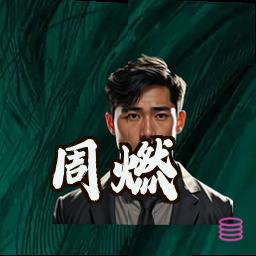 周燃
